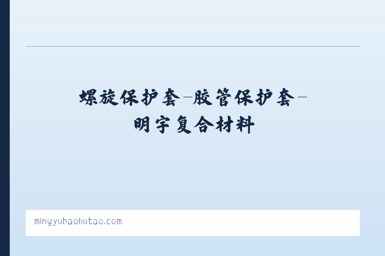 螺旋保护套-胶管保护套-明宇复合材料 列表图