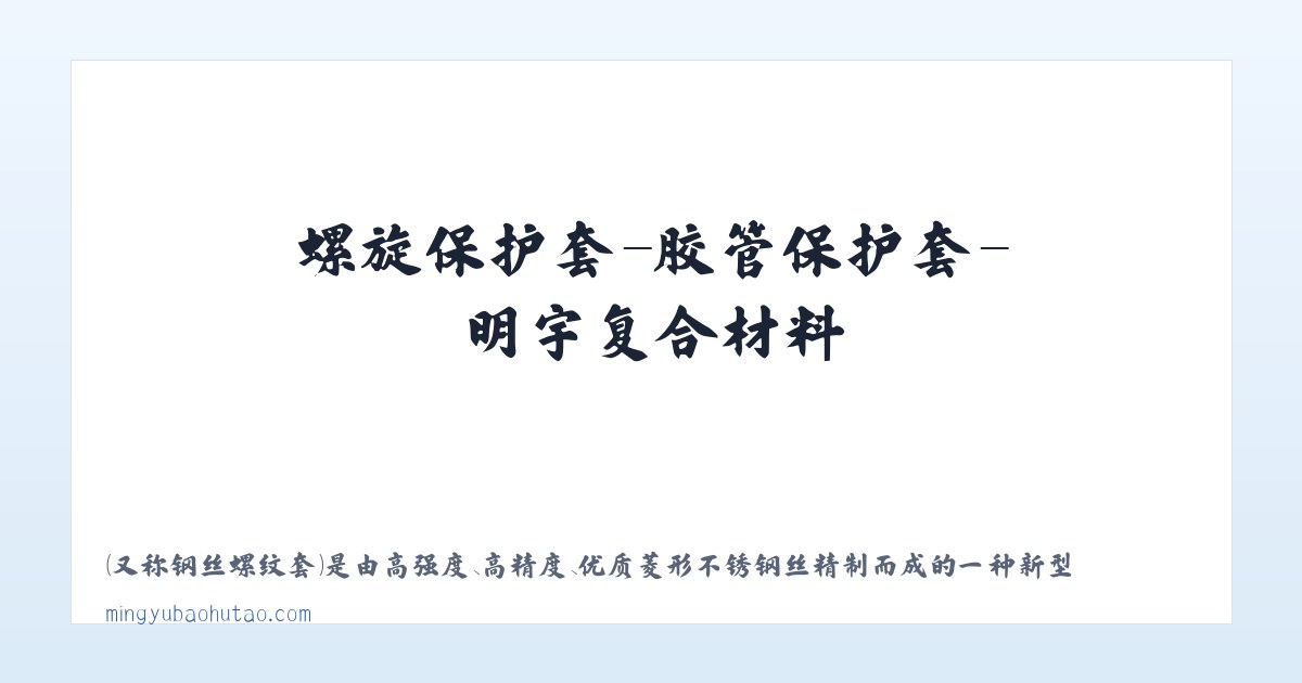 螺旋保护套-胶管保护套-明宇复合材料 主图