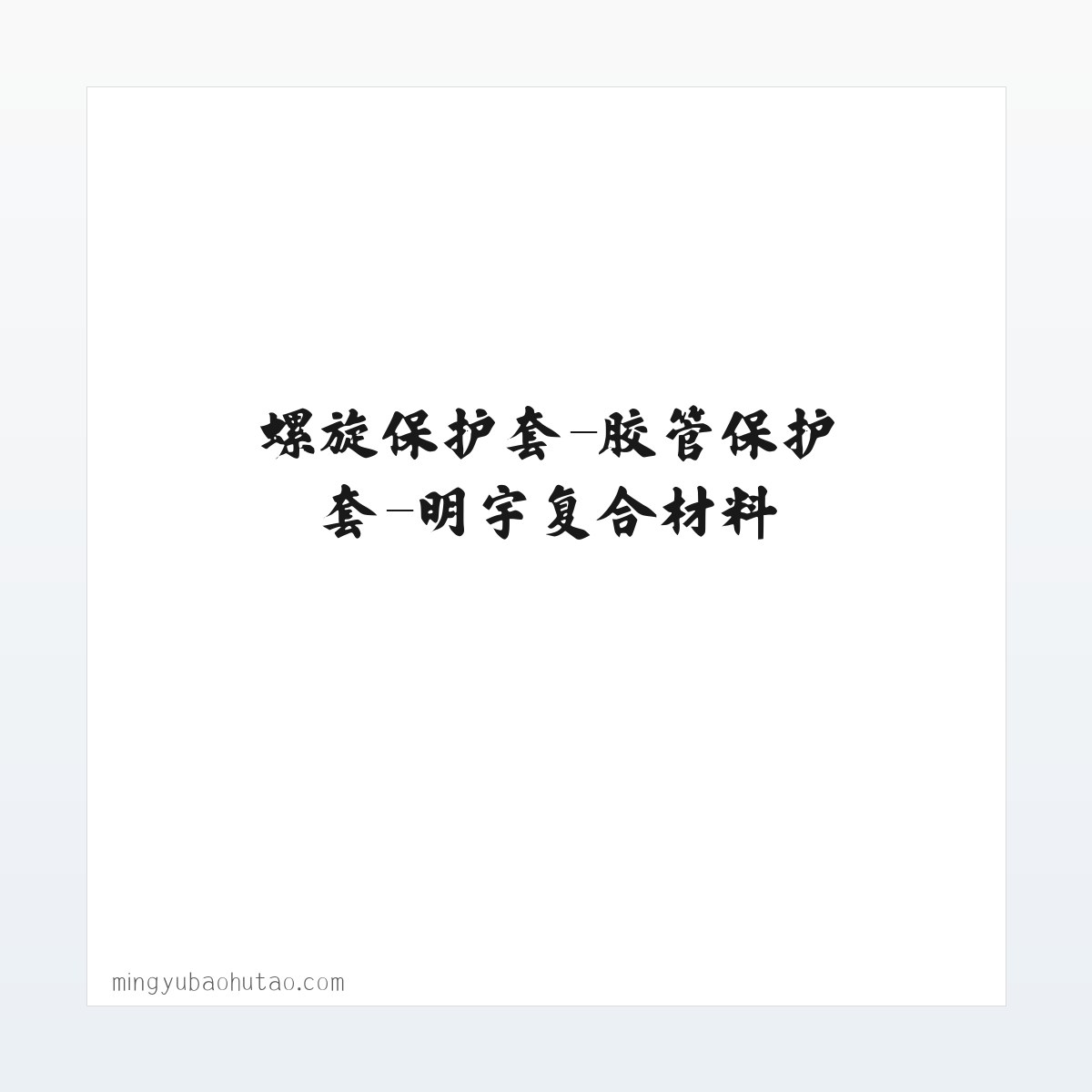 螺旋保护套-胶管保护套-明宇复合材料 方图