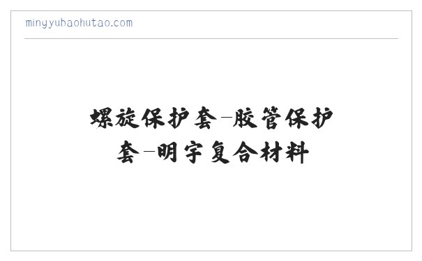 螺旋保护套-胶管保护套-明宇复合材料 缩略图