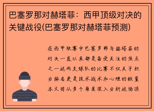 巴塞罗那对赫塔菲：西甲顶级对决的关键战役(巴塞罗那对赫塔菲预测)