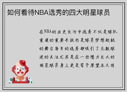 如何看待NBA选秀的四大明星球员