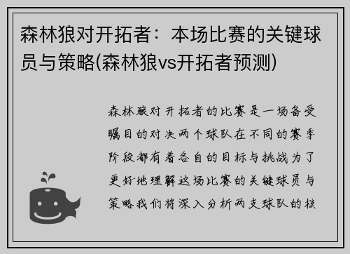 森林狼对开拓者：本场比赛的关键球员与策略(森林狼vs开拓者预测)