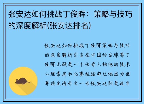 张安达如何挑战丁俊晖：策略与技巧的深度解析(张安达排名)