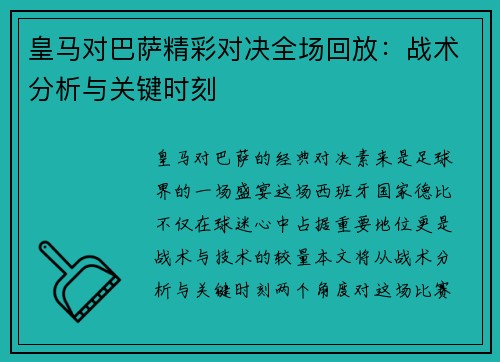 皇马对巴萨精彩对决全场回放：战术分析与关键时刻