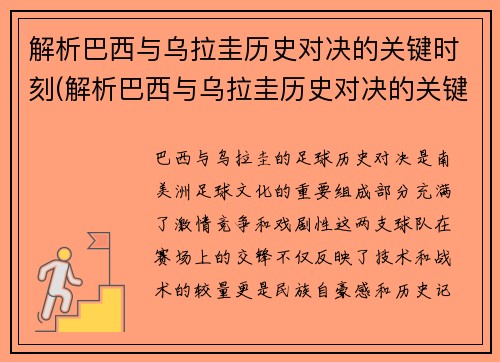 解析巴西与乌拉圭历史对决的关键时刻(解析巴西与乌拉圭历史对决的关键时刻)