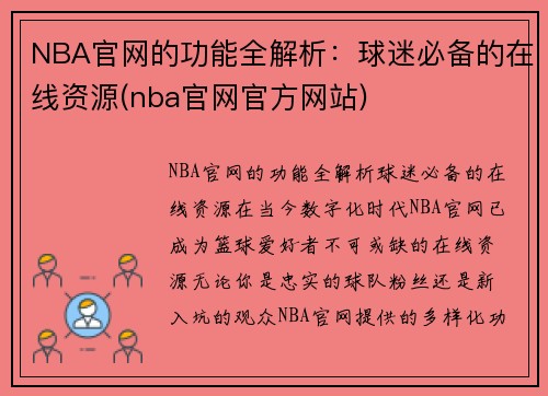 NBA官网的功能全解析：球迷必备的在线资源(nba官网官方网站)