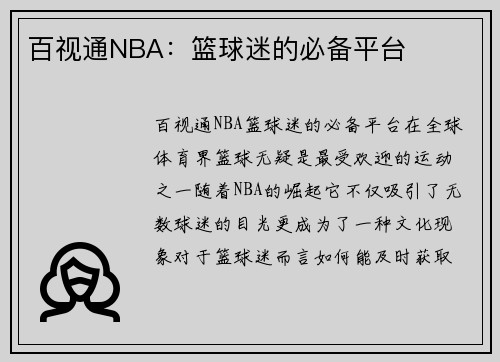 百视通NBA：篮球迷的必备平台