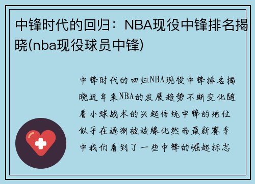 中锋时代的回归：NBA现役中锋排名揭晓(nba现役球员中锋)