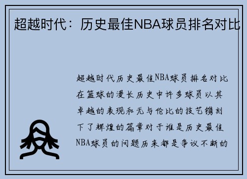 超越时代：历史最佳NBA球员排名对比