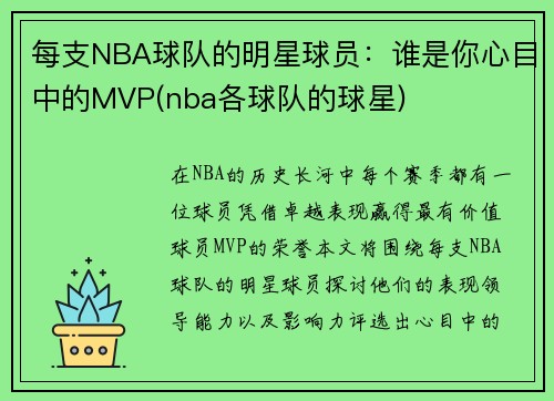 每支NBA球队的明星球员：谁是你心目中的MVP(nba各球队的球星)