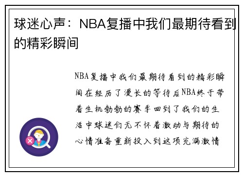 球迷心声：NBA复播中我们最期待看到的精彩瞬间