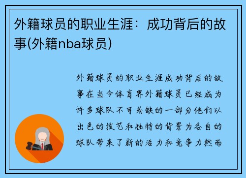 外籍球员的职业生涯：成功背后的故事(外籍nba球员)