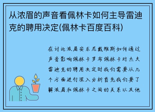 从浓眉的声音看佩林卡如何主导雷迪克的聘用决定(佩林卡百度百科)