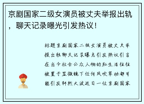 京剧国家二级女演员被丈夫举报出轨，聊天记录曝光引发热议！