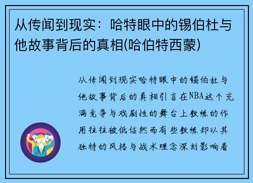 从传闻到现实：哈特眼中的锡伯杜与他故事背后的真相(哈伯特西蒙)