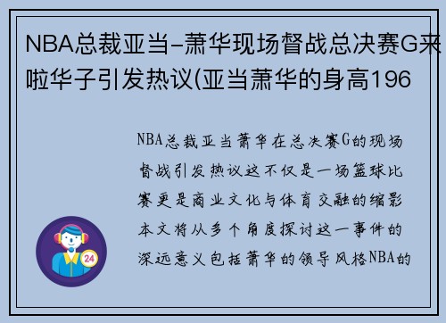 NBA总裁亚当-萧华现场督战总决赛G来啦华子引发热议(亚当萧华的身高196)