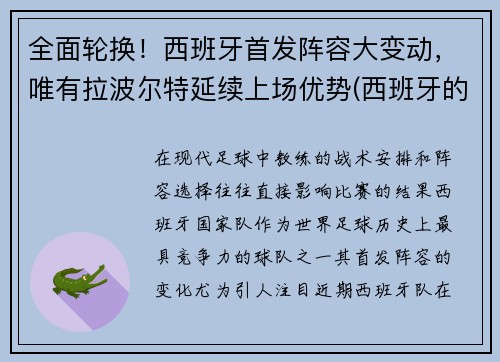 全面轮换！西班牙首发阵容大变动，唯有拉波尔特延续上场优势(西班牙的阵容)