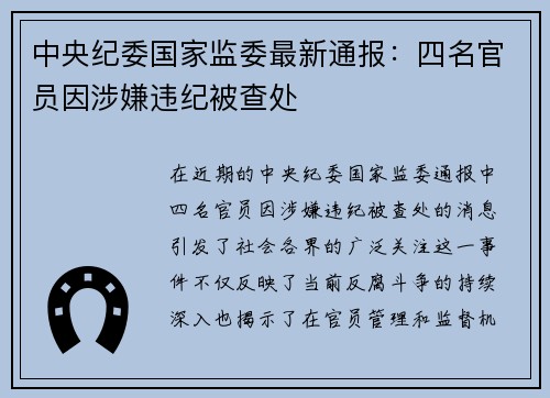 中央纪委国家监委最新通报：四名官员因涉嫌违纪被查处