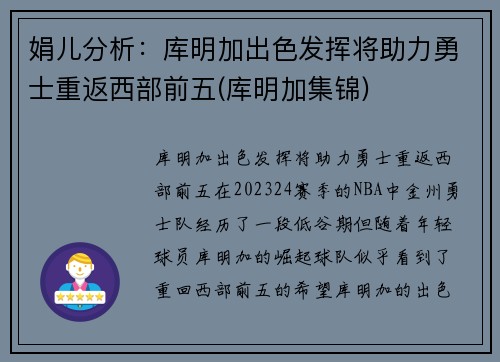 娟儿分析：库明加出色发挥将助力勇士重返西部前五(库明加集锦)