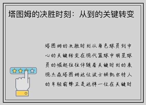 塔图姆的决胜时刻：从到的关键转变