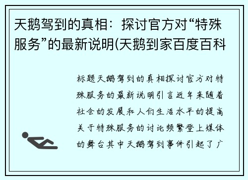 天鹅驾到的真相：探讨官方对“特殊服务”的最新说明(天鹅到家百度百科)