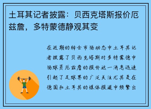 土耳其记者披露：贝西克塔斯报价厄兹詹，多特蒙德静观其变