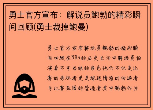 勇士官方宣布：解说员鲍勃的精彩瞬间回顾(勇士裁掉鲍曼)