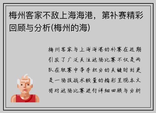 梅州客家不敌上海海港，第补赛精彩回顾与分析(梅州的海)