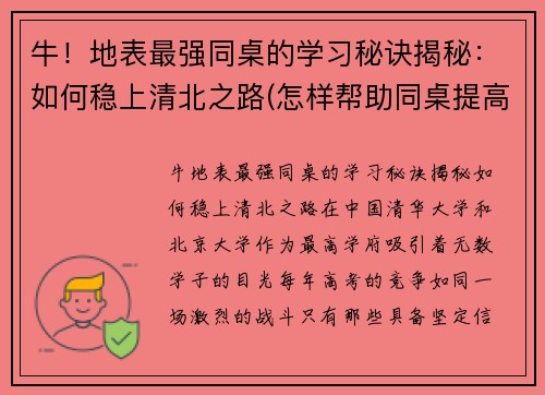 牛！地表最强同桌的学习秘诀揭秘：如何稳上清北之路(怎样帮助同桌提高成绩)