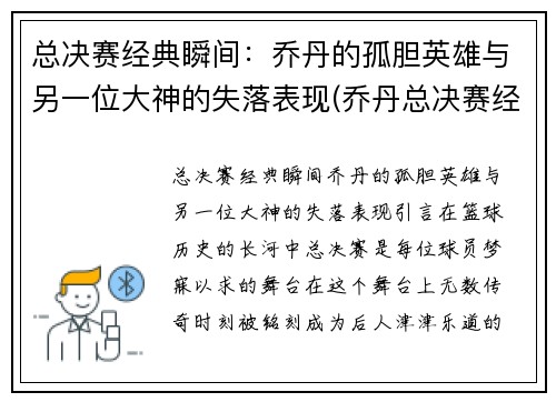 总决赛经典瞬间：乔丹的孤胆英雄与另一位大神的失落表现(乔丹总决赛经典之战)