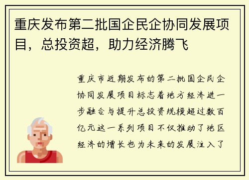 重庆发布第二批国企民企协同发展项目，总投资超，助力经济腾飞