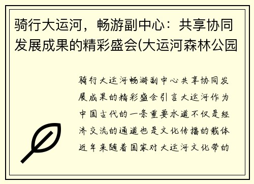 骑行大运河，畅游副中心：共享协同发展成果的精彩盛会(大运河森林公园共享单车)