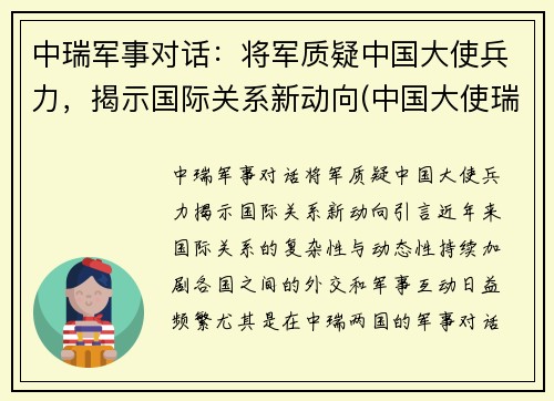 中瑞军事对话：将军质疑中国大使兵力，揭示国际关系新动向(中国大使瑞典事件)