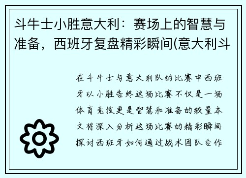 斗牛士小胜意大利：赛场上的智慧与准备，西班牙复盘精彩瞬间(意大利斗牛士歌曲)