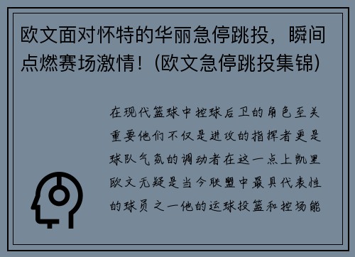 欧文面对怀特的华丽急停跳投，瞬间点燃赛场激情！(欧文急停跳投集锦)