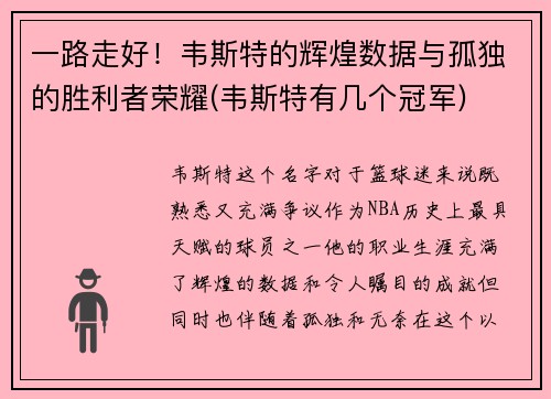 一路走好！韦斯特的辉煌数据与孤独的胜利者荣耀(韦斯特有几个冠军)