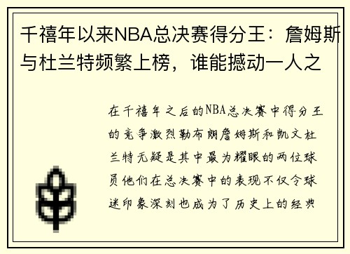 千禧年以来NBA总决赛得分王：詹姆斯与杜兰特频繁上榜，谁能撼动一人之位？