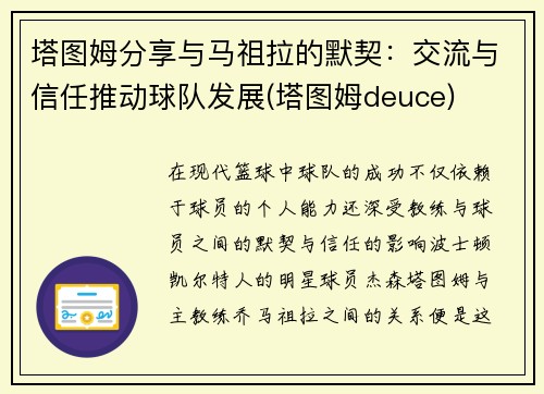 塔图姆分享与马祖拉的默契：交流与信任推动球队发展(塔图姆deuce)