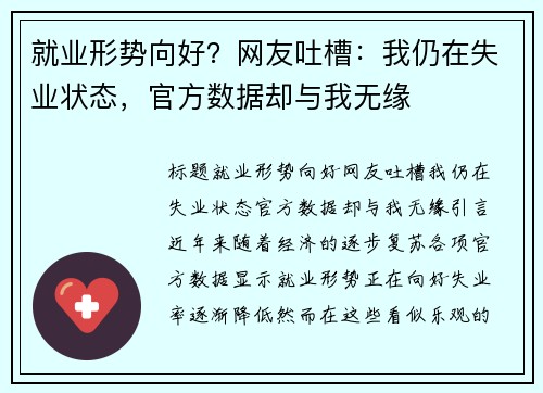 就业形势向好？网友吐槽：我仍在失业状态，官方数据却与我无缘