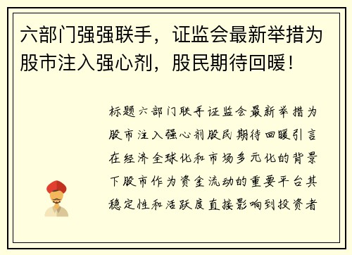 六部门强强联手，证监会最新举措为股市注入强心剂，股民期待回暖！