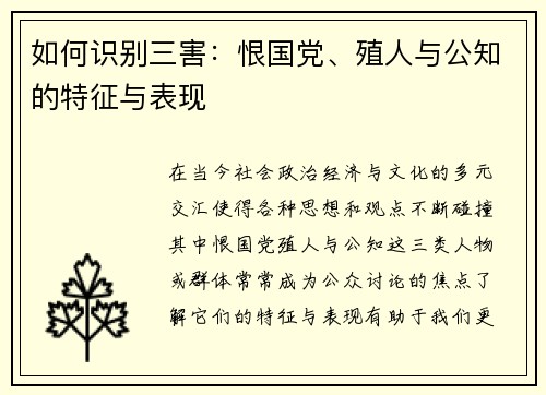 如何识别三害：恨国党、殖人与公知的特征与表现