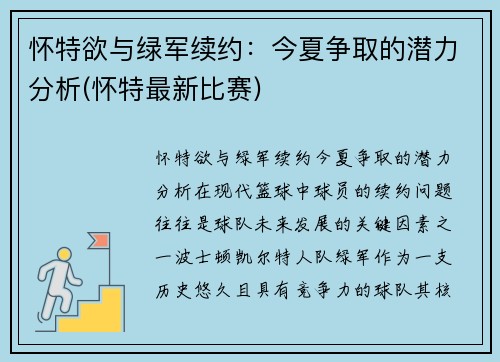 怀特欲与绿军续约：今夏争取的潜力分析(怀特最新比赛)