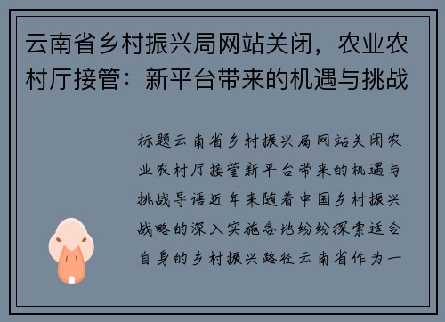 云南省乡村振兴局网站关闭，农业农村厅接管：新平台带来的机遇与挑战