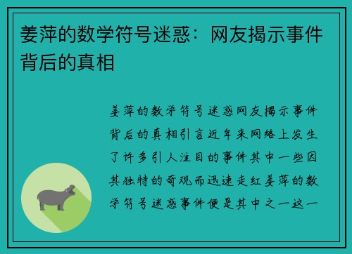 姜萍的数学符号迷惑：网友揭示事件背后的真相