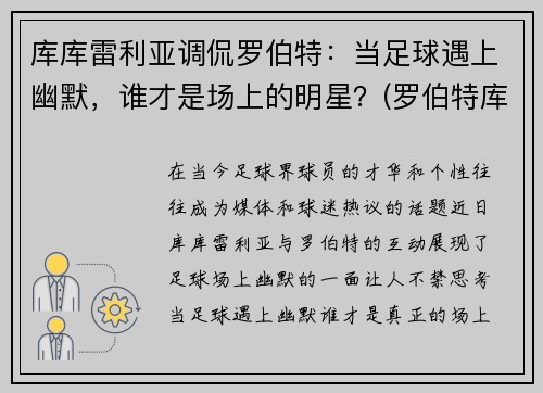 库库雷利亚调侃罗伯特：当足球遇上幽默，谁才是场上的明星？(罗伯特库什纳)