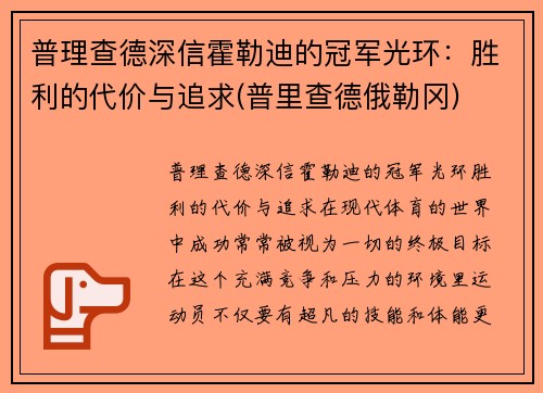 普理查德深信霍勒迪的冠军光环：胜利的代价与追求(普里查德俄勒冈)