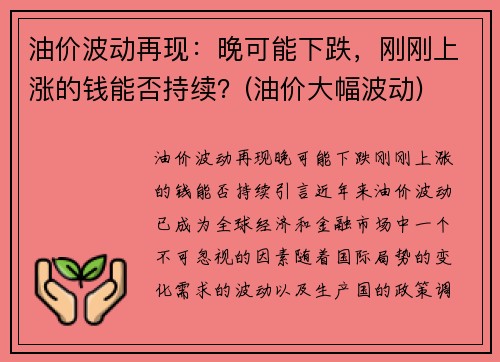 油价波动再现：晚可能下跌，刚刚上涨的钱能否持续？(油价大幅波动)