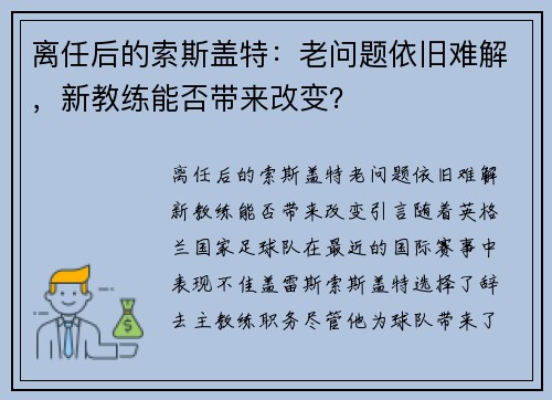 离任后的索斯盖特：老问题依旧难解，新教练能否带来改变？