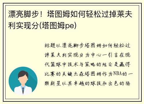 漂亮脚步！塔图姆如何轻松过掉莱夫利实现分(塔图姆pe)